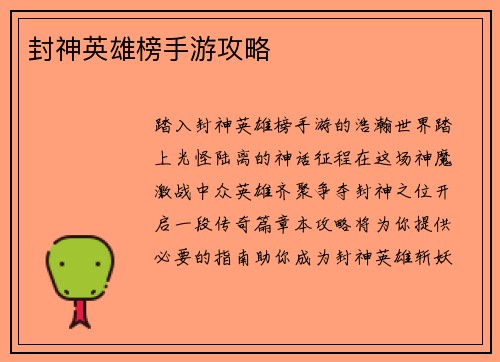 封神英雄榜手游攻略