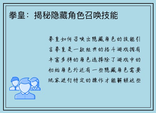 拳皇：揭秘隐藏角色召唤技能
